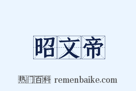 昭文帝是什么意思的图片